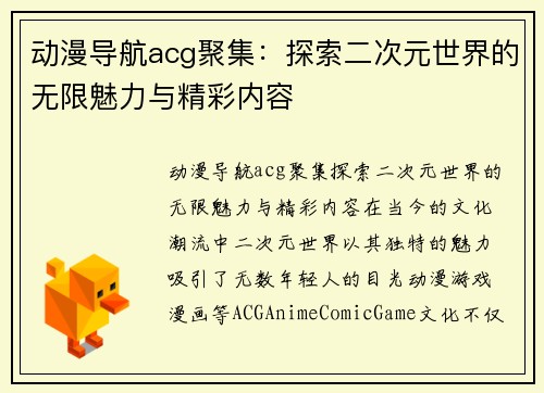 动漫导航acg聚集:探索二次元世界的无限魅力与精彩内容 动漫导航acg聚集:探索二次元世界的无限魅力与精彩内容