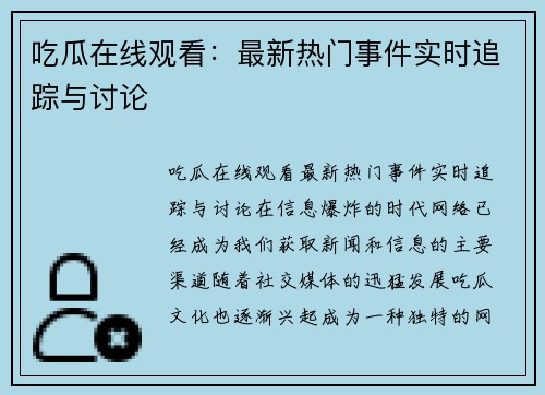 吃瓜在线观看:最新热门事件实时追踪与讨论 吃瓜在线观看:最新热门事件实时追踪与讨论