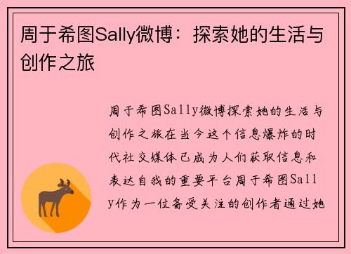 周于希图Sally微博:探索她的生活与创作之旅 周于希图Sally微博:探索她的生活与创作之旅