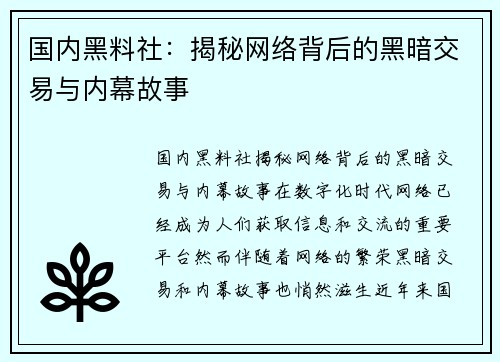 国内黑料社:揭秘网络背后的黑暗交易与内幕故事