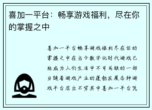 喜加一平台:畅享游戏福利,尽在你的掌握之中