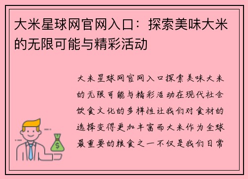 大米星球网官网入口:探索美味大米的无限可能与精彩活动
