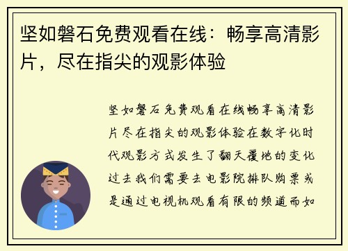 坚如磐石免费观看在线：畅享高清影片，尽在指尖的观影体验