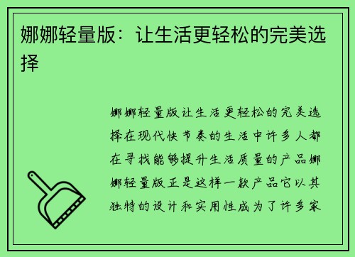 娜娜轻量版:让生活更轻松的完美选择